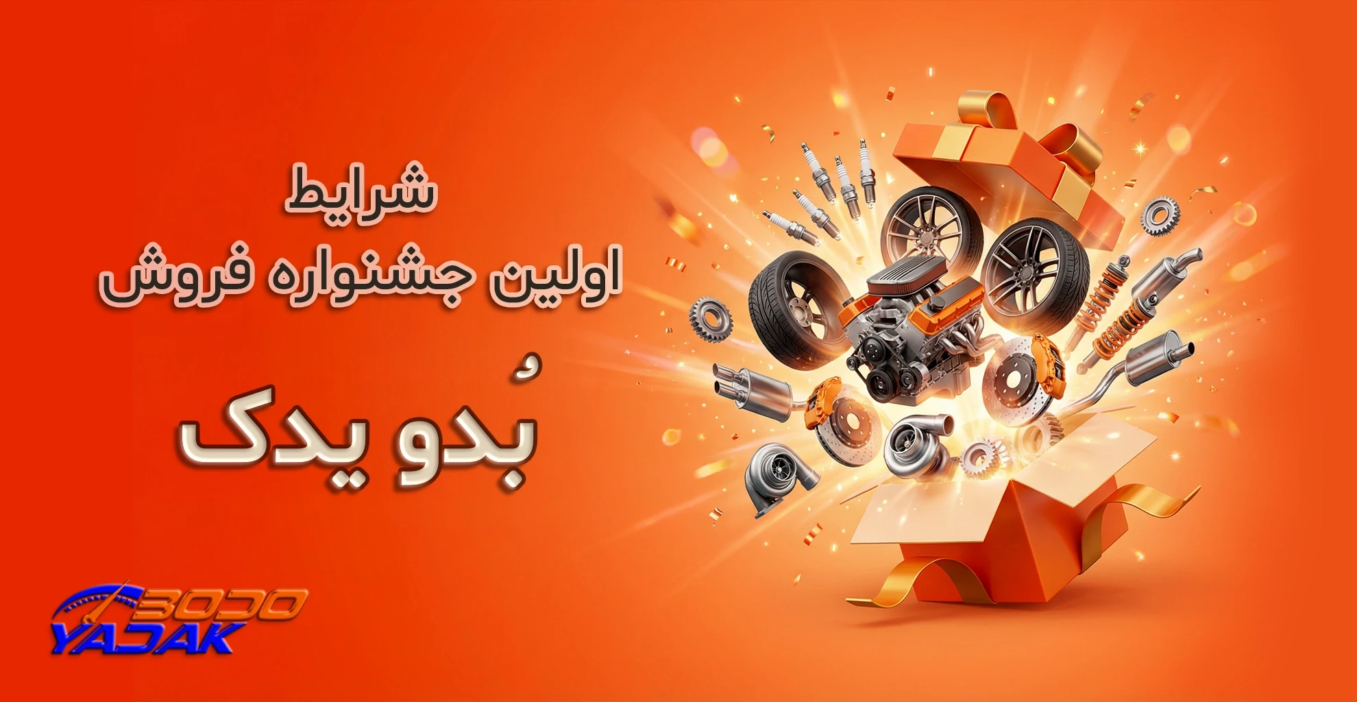 شرایط اولین جشنواره فروش بدویدک