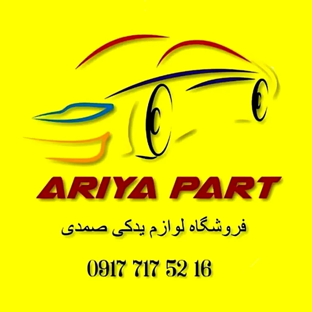 بازرگانی آریا پارت صمدی شیراز