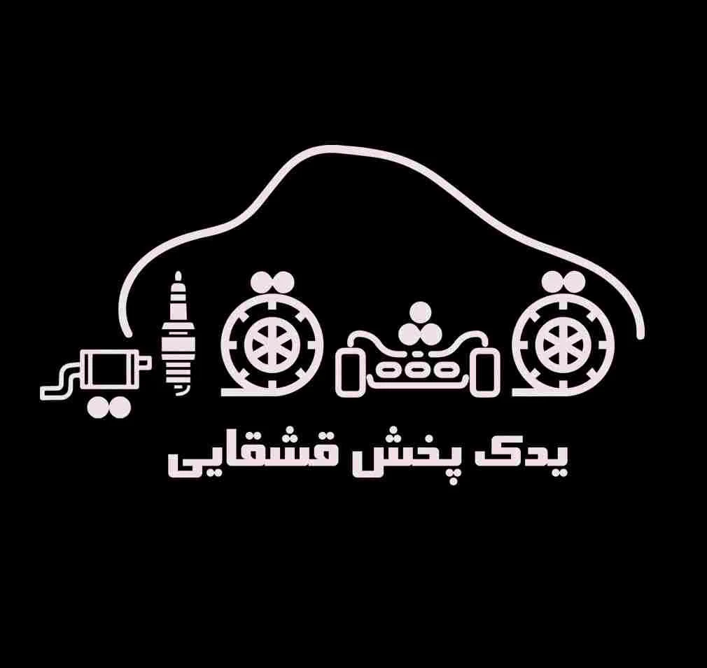 یدک پخش قشقایی